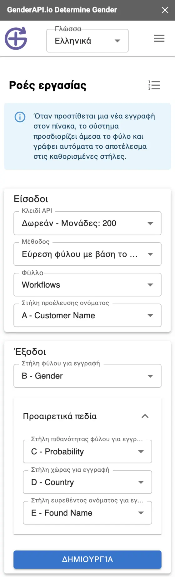 Πώς να Βρείτε το Φύλο Πελατών στο Google Sheets σε Πραγματικό Χρόνο - Ανίχνευση φύλου με το πρόσθετο Gender API