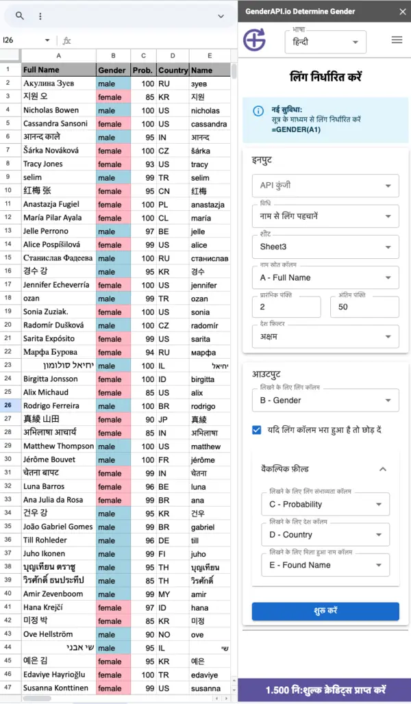 Google Sheets में ग्राहक डेटा का लिंग निर्धारित करें